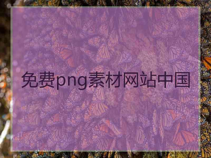 免费png素材网站中国
