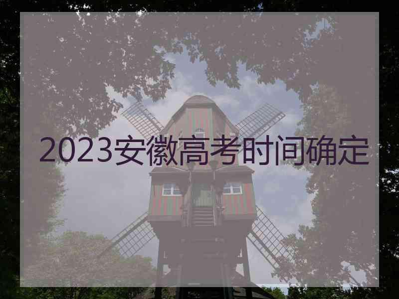 2023安徽高考时间确定