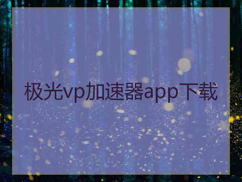 极光vp加速器app下载