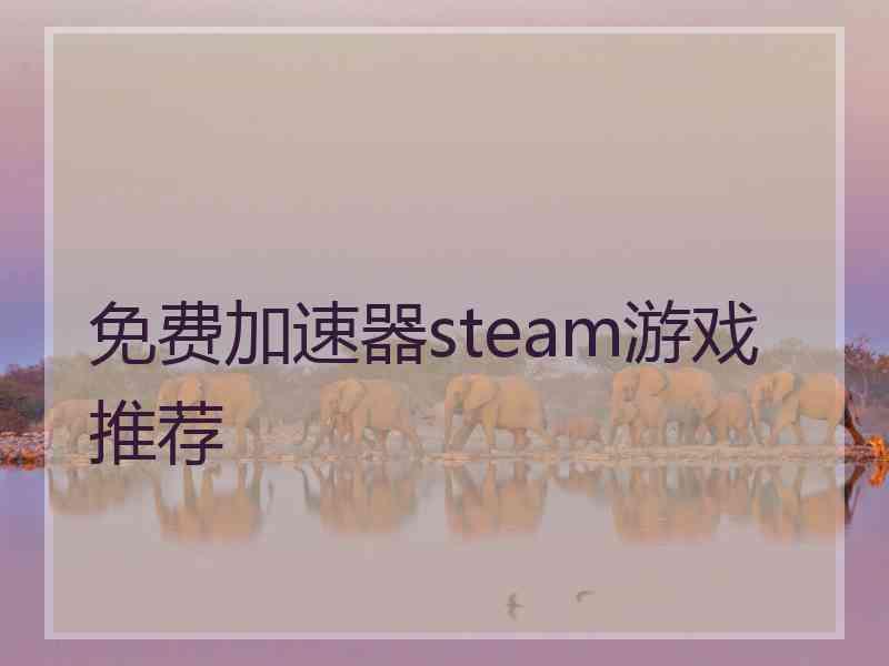 免费加速器steam游戏推荐