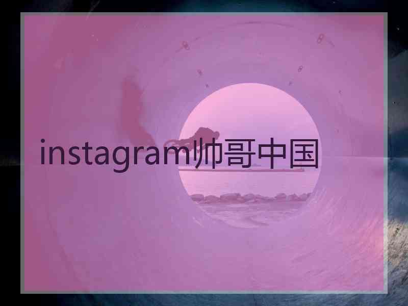 instagram帅哥中国