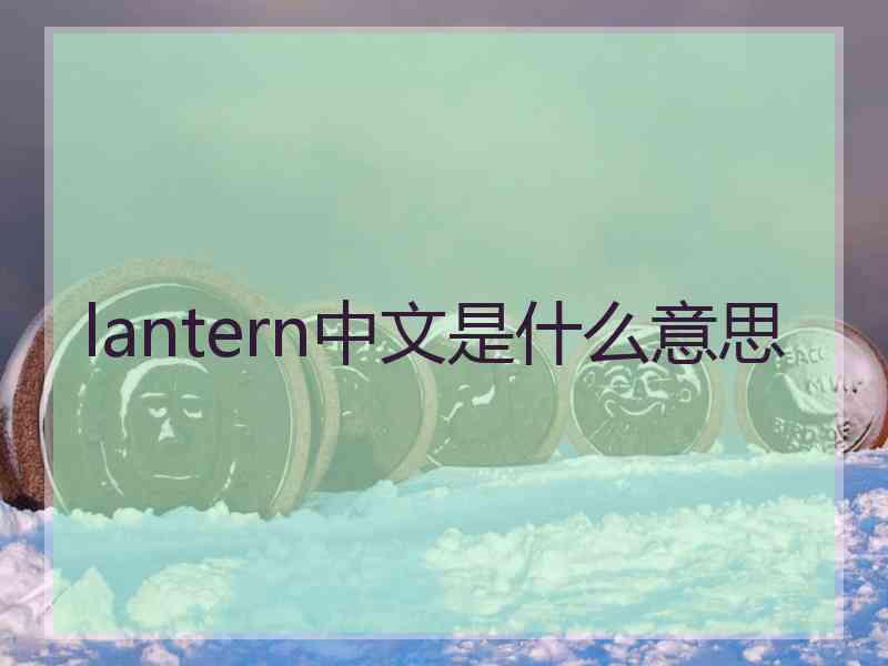 lantern中文是什么意思