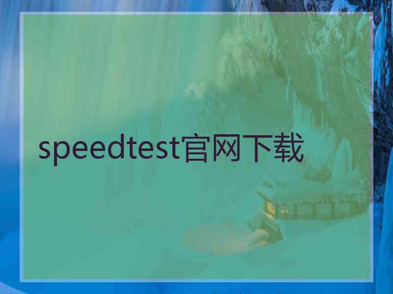 speedtest官网下载