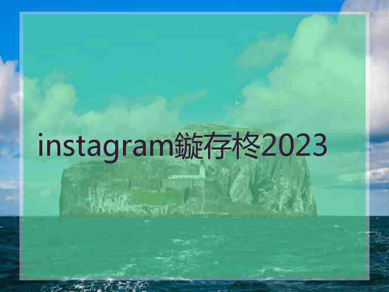 instagram鏇存柊2023
