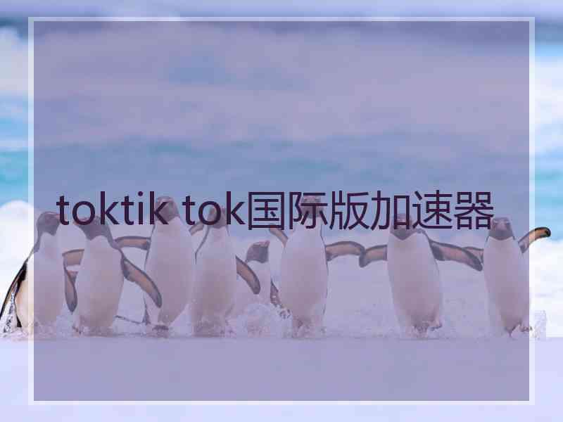 toktik tok国际版加速器
