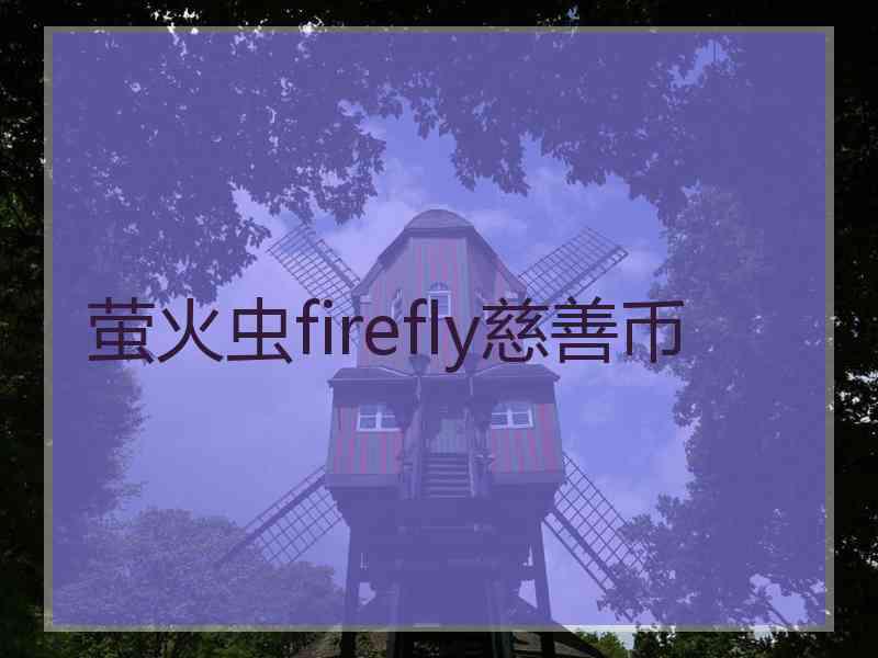 萤火虫firefly慈善币