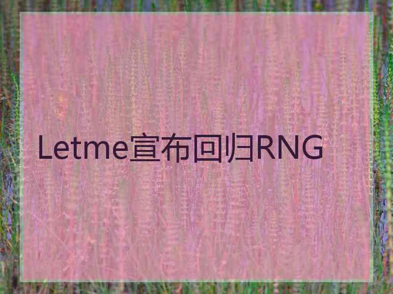 Letme宣布回归RNG