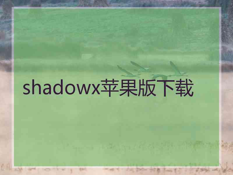 shadowx苹果版下载