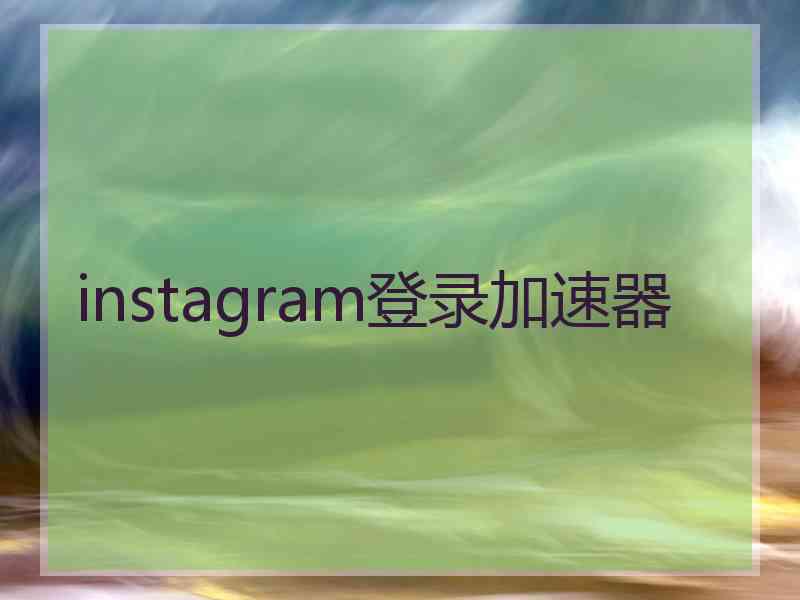 instagram登录加速器