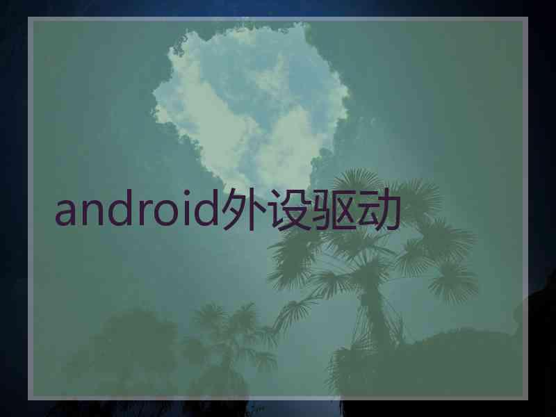 android外设驱动