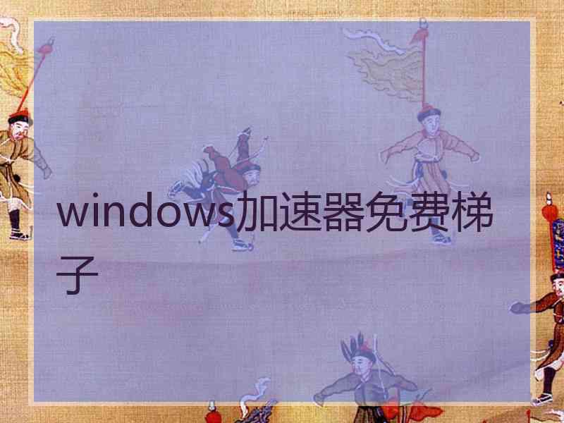 windows加速器免费梯子