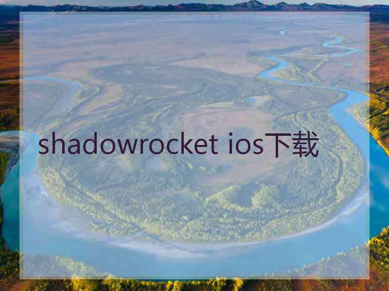 shadowrocket ios下载