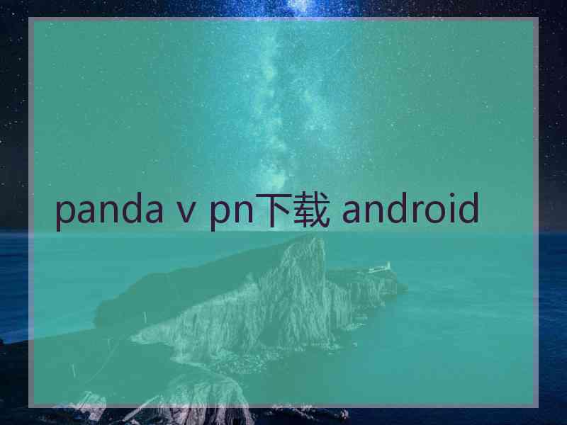 panda v pn下载 android